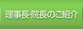院長のご紹介