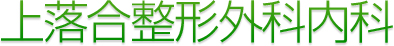 上落合整形外科内科